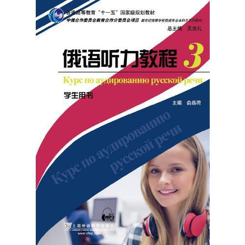 俄語專業(yè)本科生教材：俄語聽力教程3學(xué)生用書