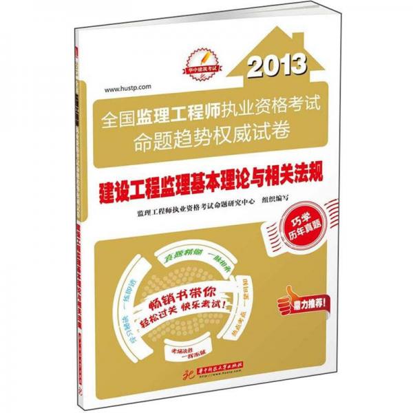 2013全國監(jiān)理工程師執(zhí)業(yè)資格考試命題趨勢權(quán)威試卷：建設(shè)工程監(jiān)理基本理論與相關(guān)法規(guī)