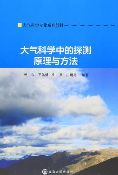 大氣科學(xué)專業(yè)系列教材/大氣科學(xué)中的探測原理與方法