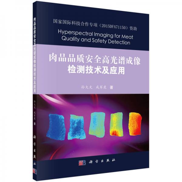 肉品品质安全高光谱成像检测新技术及应用