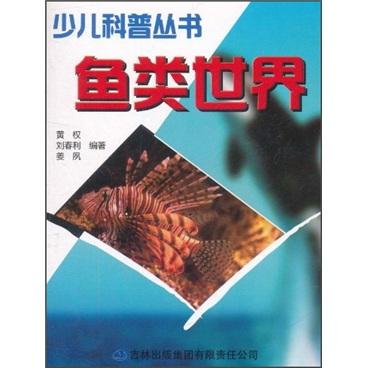 少兒科普叢書：魚類世界