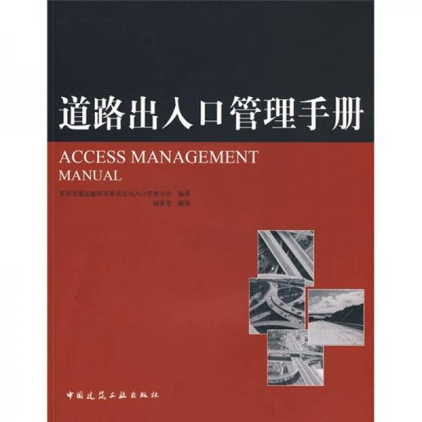 道路出入口管理手冊(cè)