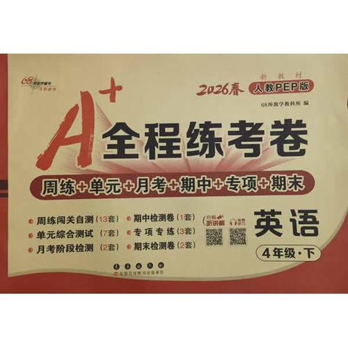 26春A+全程練考卷英語(yǔ)4年級(jí) 下冊(cè)人教PEP
