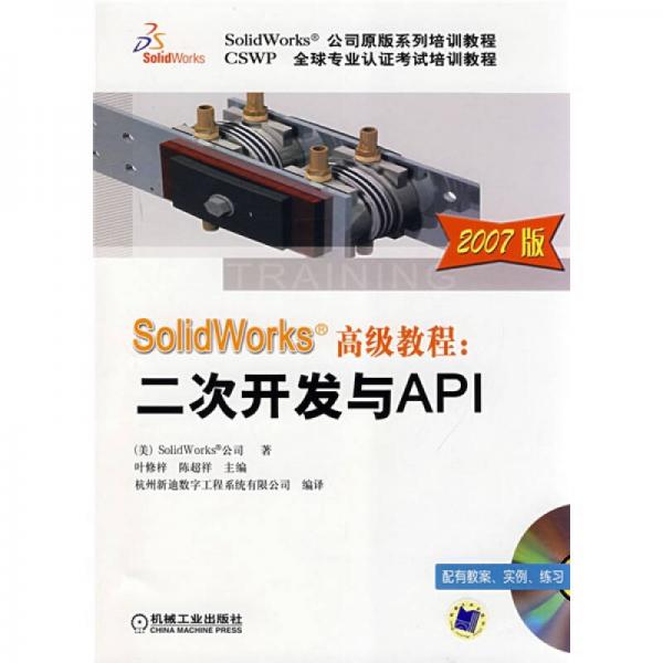 Solidworks 公司原版系列培训教程·SolidWorks高级教程：二次开发与API2007版