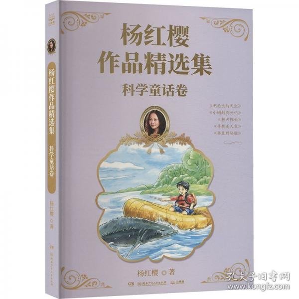 杨红樱作品精选集 科学童话卷