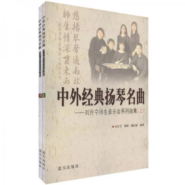 中外經(jīng)典揚琴名曲：劉月寧師生音樂會系列曲集（上.下）