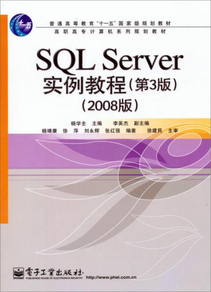 2008版高职高专计算机系列规划教材：SQL Server实例教程（第3版）