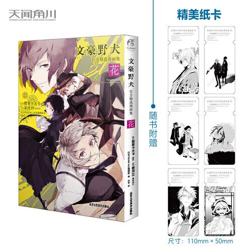 文豪野犬官方精選漫畫集.花（贈黑白紙卡6張）朝霧卡夫卡原作 春河35編繪 人氣偵探推理小說漫畫