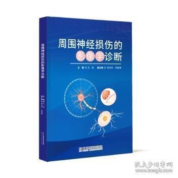 周圍神經(jīng)損傷的影像學(xué)診斷