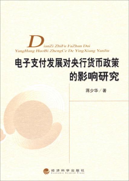 電子支付發(fā)展對央行貨幣政策的影響研究