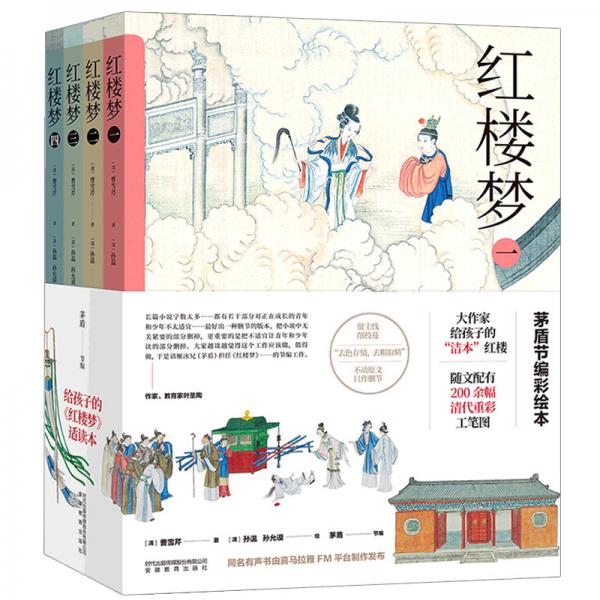紅樓夢（彩圖版套裝全4本）