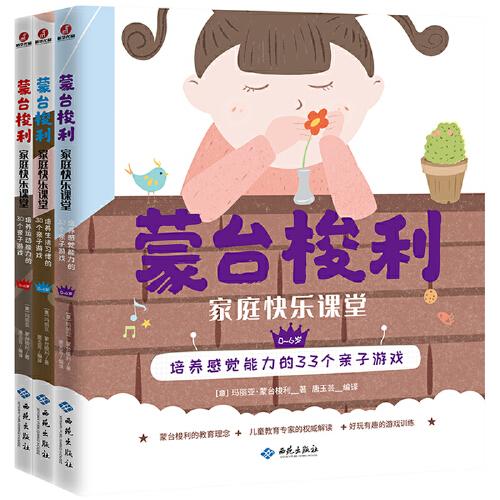 蒙臺梭利家庭快樂課堂 情商專輯（全3冊）