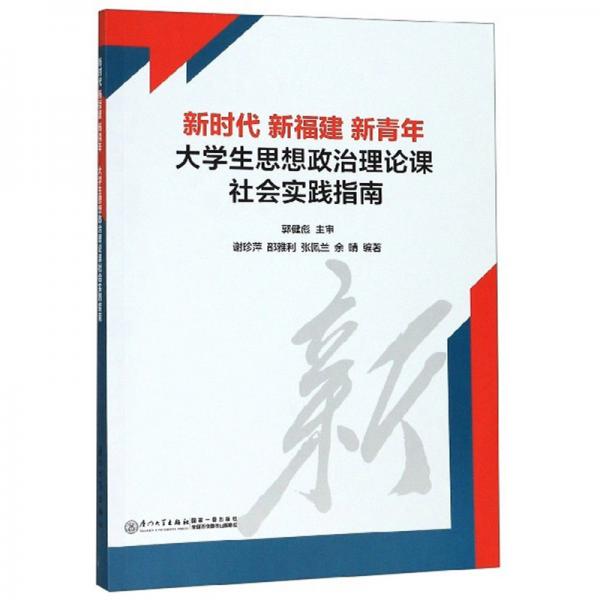 新時代新福建新青年：大學生思想政治理論課社會實踐指南