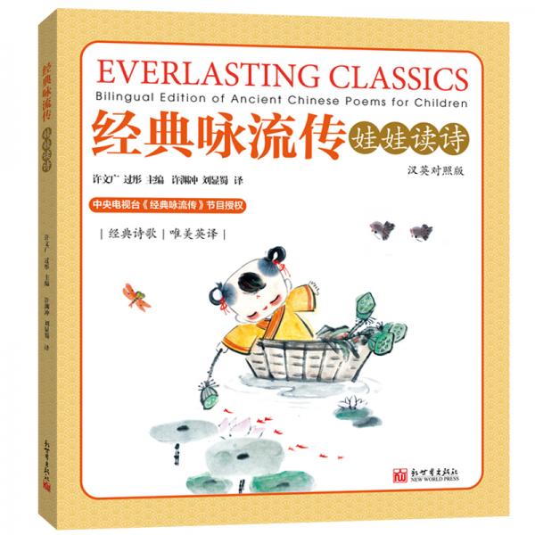經(jīng)典詠流傳：娃娃讀詩（漢英對照）