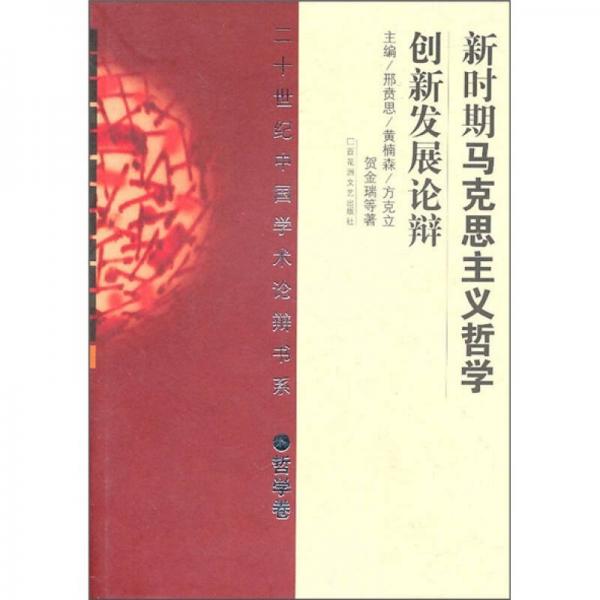新時期馬克思主義哲學創(chuàng)新發(fā)展論辯
