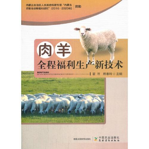 肉羊全程福利生產(chǎn)新技術(shù)