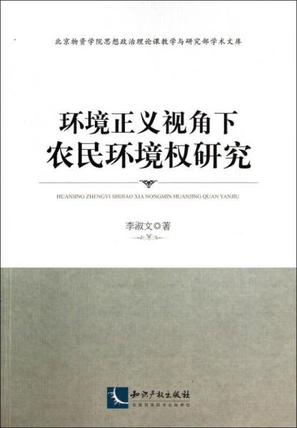 環(huán)境正義視角下農(nóng)民環(huán)境權(quán)研究