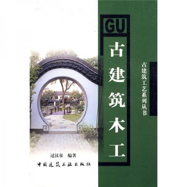 古建筑木工