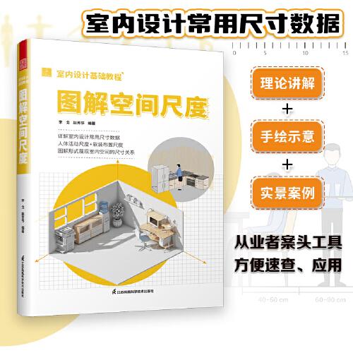 室內(nèi)設(shè)計基礎(chǔ)教程 圖解空間尺度 室內(nèi)設(shè)計數(shù)據(jù)手冊 空間與尺度 室內(nèi)設(shè)計人體工程學(xué)尺寸資料集 尺寸數(shù)據(jù)圖例 室內(nèi)裝修設(shè)計書籍入門
