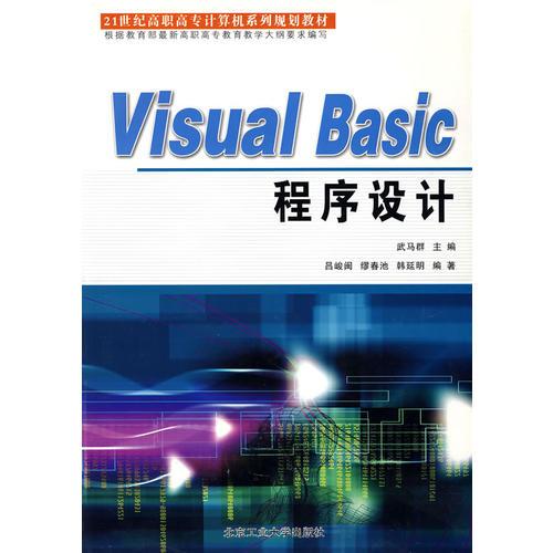 Visual Basic程序设计(21世纪高职高专计算机系列规划教材)
