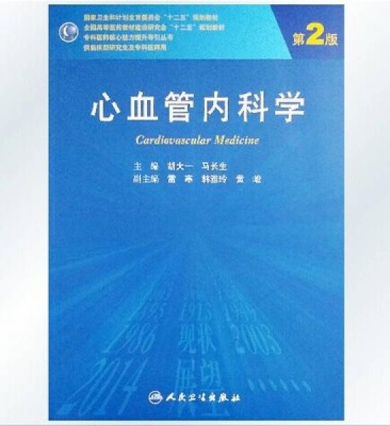 心血管內(nèi)科學(xué)（第2版 研究生）