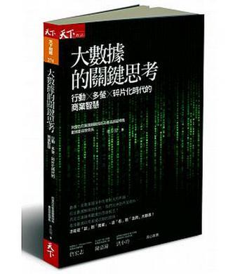 大数据的关键思考