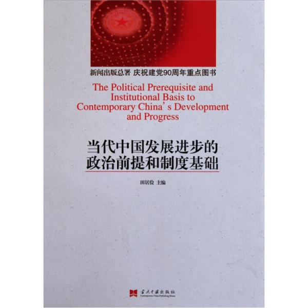 当代中国发展进步的政治前提和制度基础