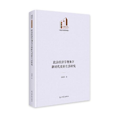 政治經(jīng)濟(jì)學(xué)視角下新時(shí)代美好生活研究