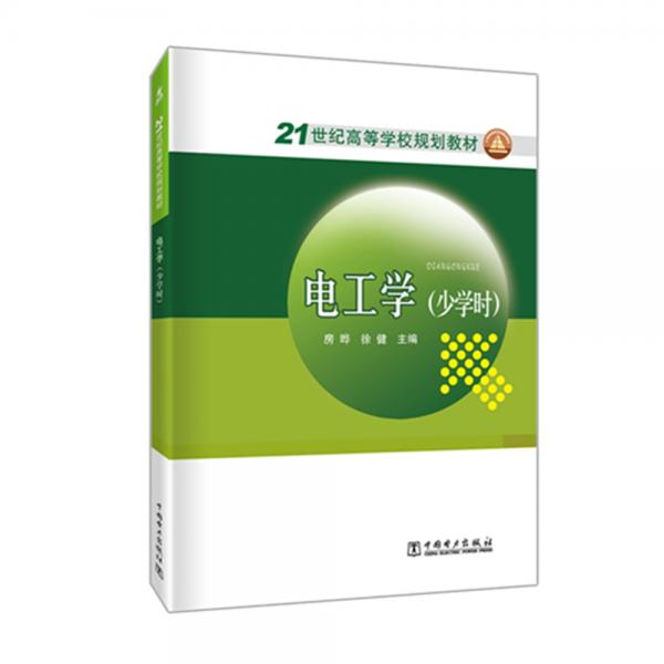 電工學(xué):少學(xué)時(shí)
