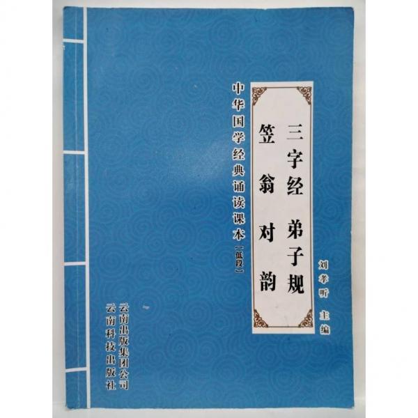 中華國學(xué)經(jīng)典誦讀課本 三字經(jīng) 弟子規(guī) 笠翁對韻 劉孝聽主編