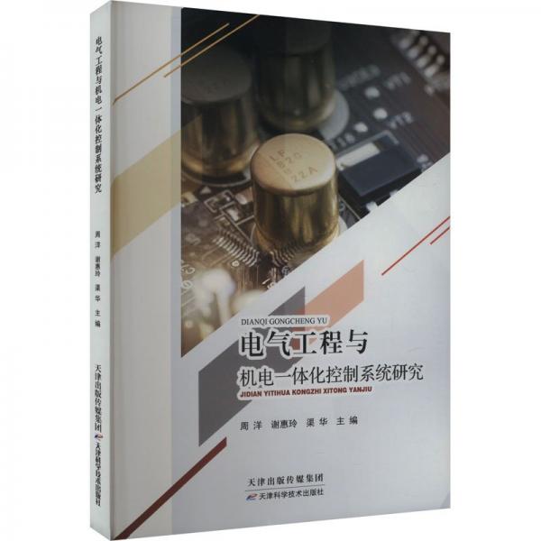 電氣工程與機電一體化控制系統(tǒng)研究