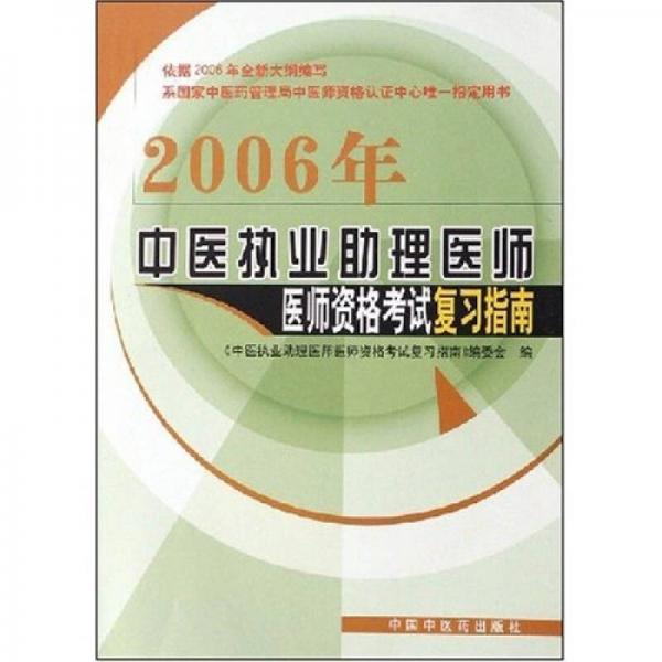 2006年中醫(yī)執(zhí)業(yè)助理醫(yī)師醫(yī)師資格考試復(fù)習(xí)指南