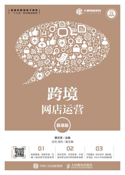 跨境網(wǎng)店運(yùn)營(yíng)（慕課版）