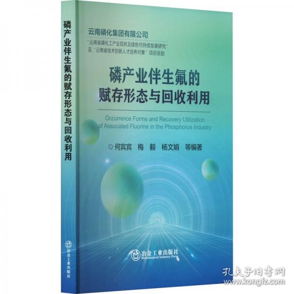 磷产业伴生氟的赋存形态与回收利用
