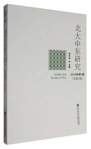 北大中東研究（2016年第1期 總第2期）