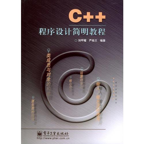 C++程序设计简明教程