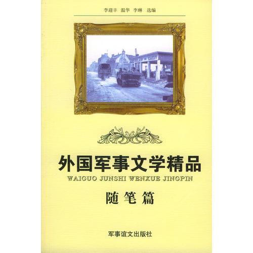 外國(guó)軍事文學(xué)精品  隨筆篇