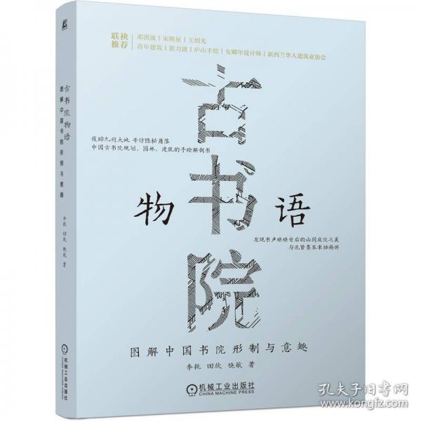 古书院物语：图解中国书院形制与意趣