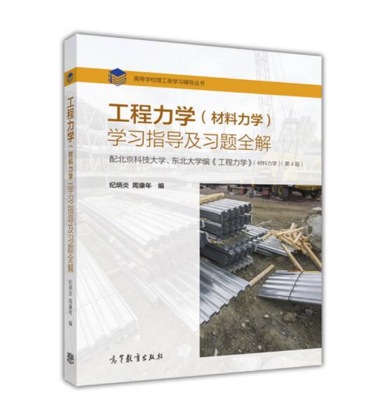 工程力學（材料力學）學習指導及習題全解