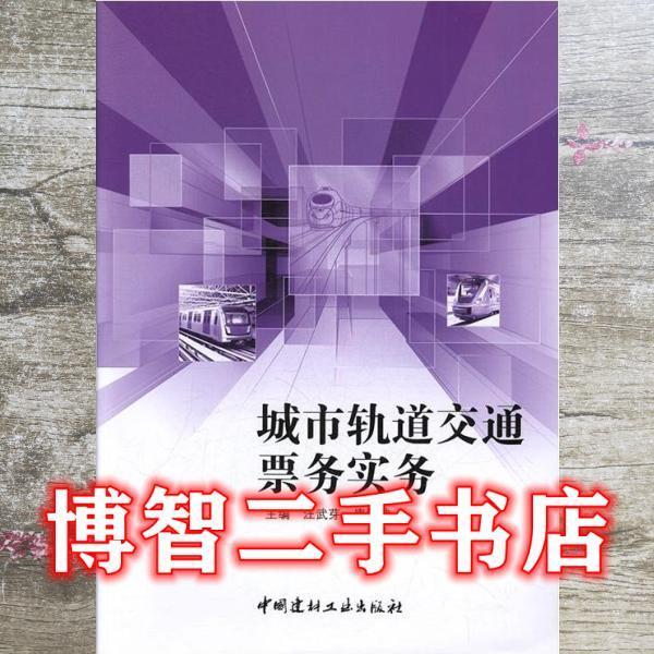 城市軌道交通票務(wù)實(shí)務(wù)
