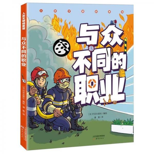 與眾不同的職業(yè)/人類文明檔案館