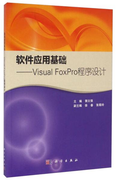 软件应用基础 Visual FoxPro程序设计
