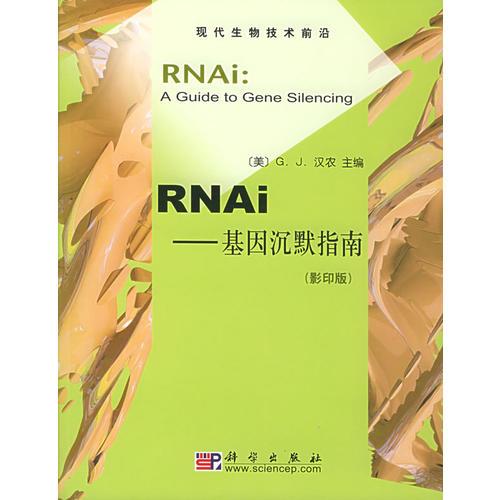 RNAi：基因沉默指南——现代生物技术前沿