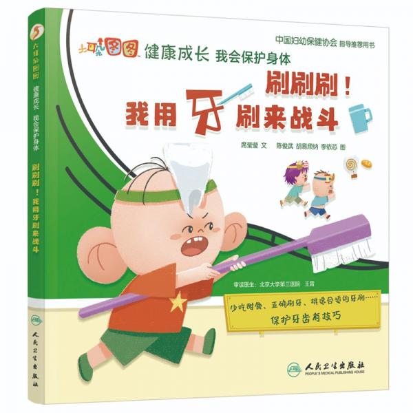 大耳朵圖圖健康成長(zhǎng)我會(huì)保護(hù)身體：刷刷刷！我用牙刷來(lái)戰(zhàn)斗