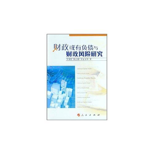 财政或有负债与财政风险研究