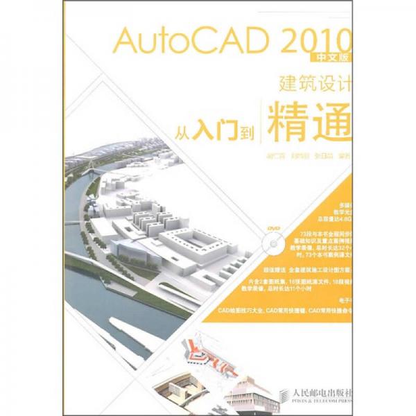 AutoCAD 2010中文版建筑设计从入门到精通