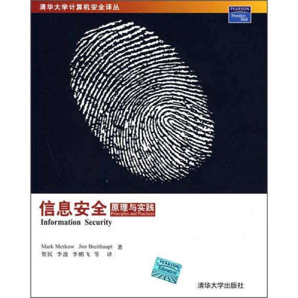 信息安全：原理與實(shí)踐