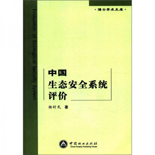 博士學(xué)術(shù)文庫：中國(guó)生態(tài)安全系統(tǒng)評(píng)價(jià)