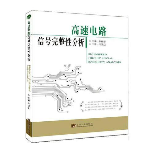 高速电路信号完整性分析