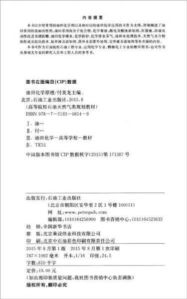 油田化學(xué)原理